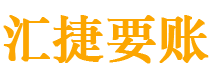 安康讨债公司